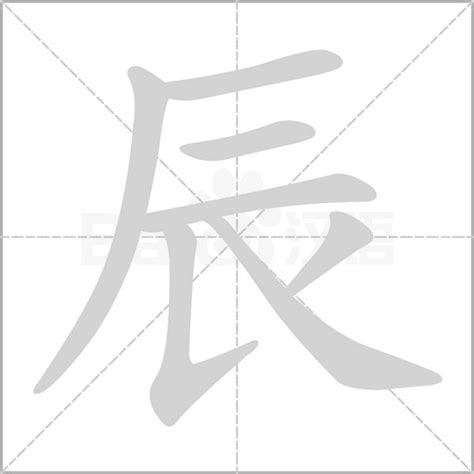 辰 字義|辰（汉字）